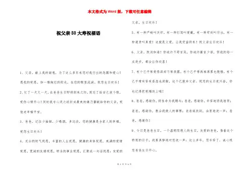 祝父亲80大寿祝福语 