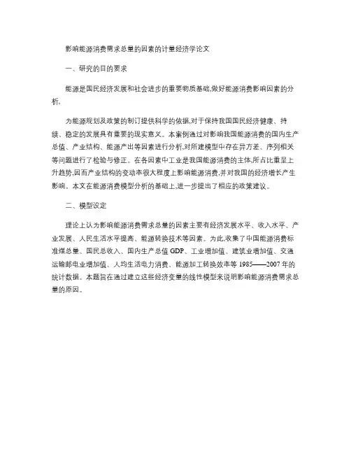 影响能源消费需求总量的因素的计量经济学论文
