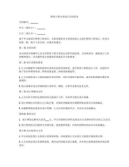 照明工程专项设计合同范本