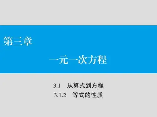 3.1.2等式的性质