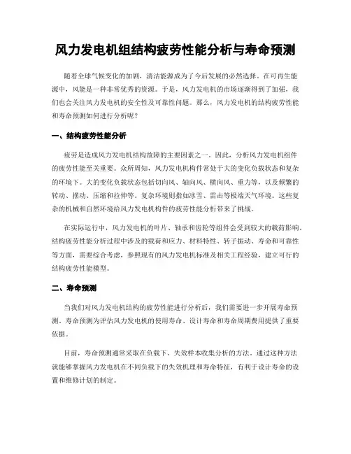 风力发电机组结构疲劳性能分析与寿命预测