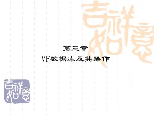 VF数据库及其操作