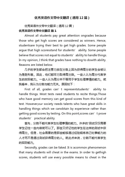 优秀英语作文带中文翻译（通用12篇）