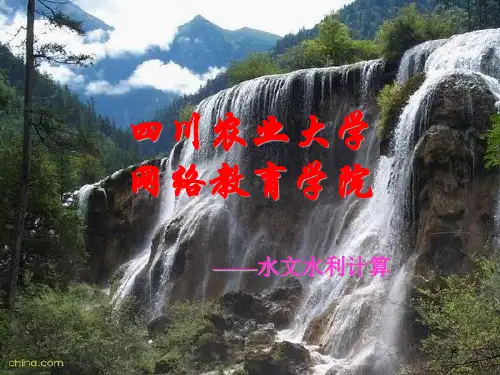 水文水利计算讲课PPT参考课件