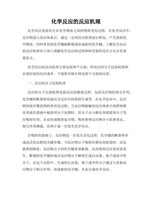 化学反应的反应机理