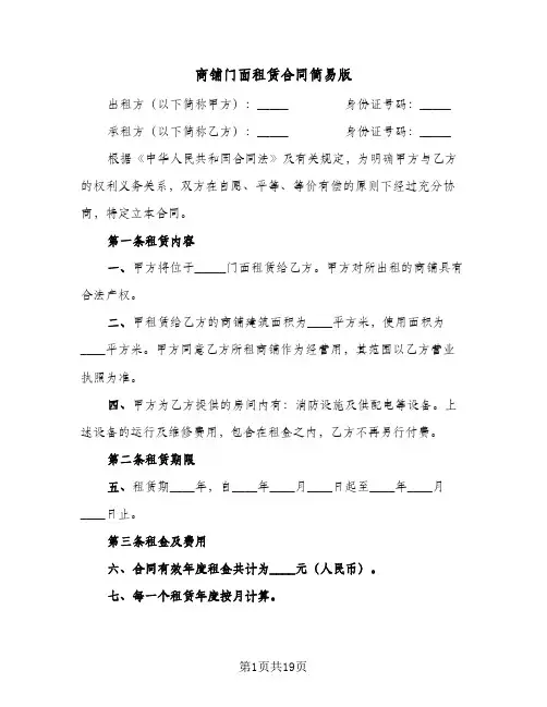 商铺门面租赁合同简易版(6篇)