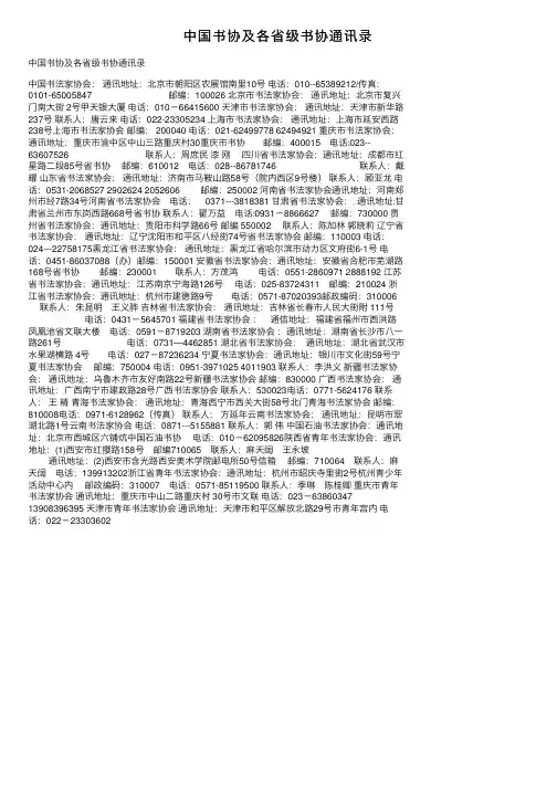 中国书协及各省级书协通讯录