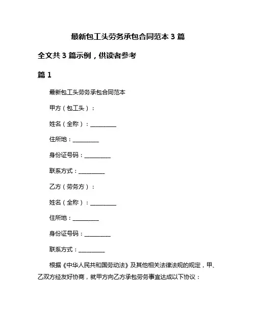 最新包工头劳务承包合同范本3篇