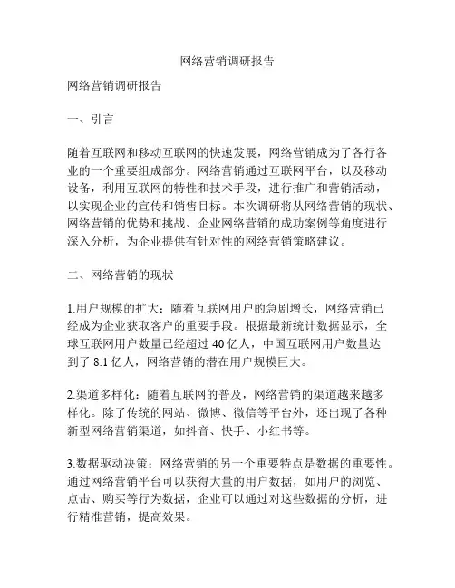 网络营销调研报告
