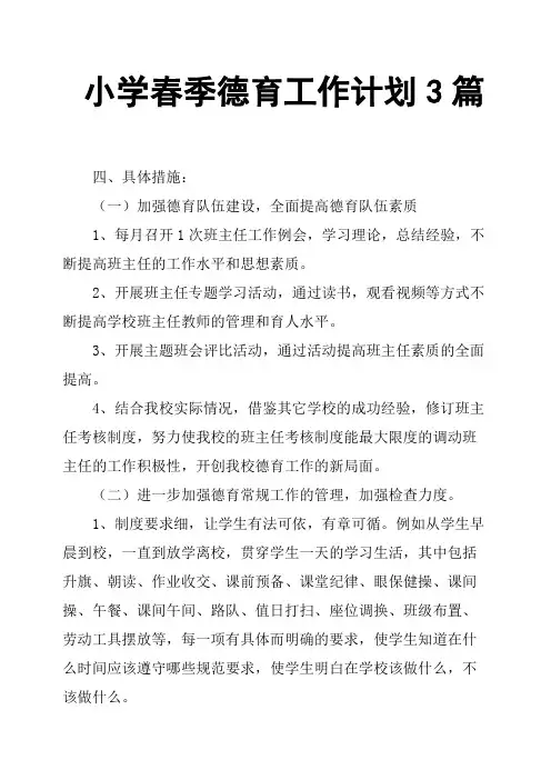 小学春季德育工作计划3篇