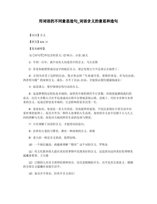 用词语的不同意思造句_词语含义的意思和造句
