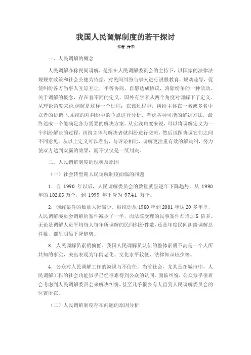 我国人民调解制度的若干探讨