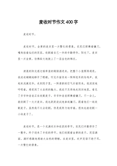 麦收时节作文400字