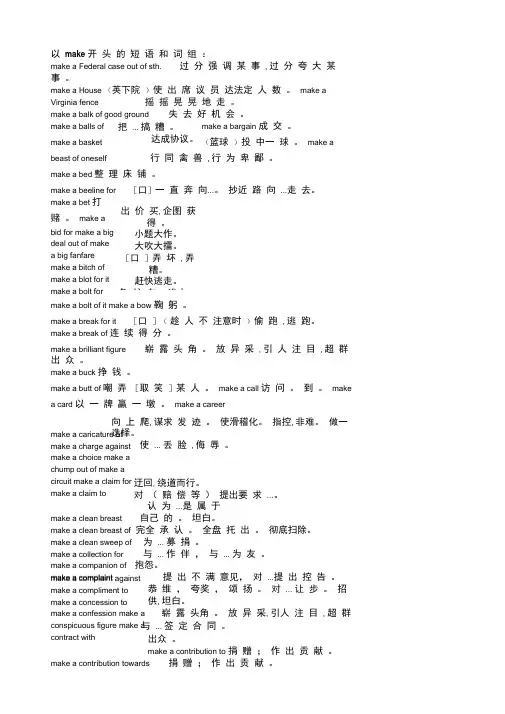以make开头的短语和词组