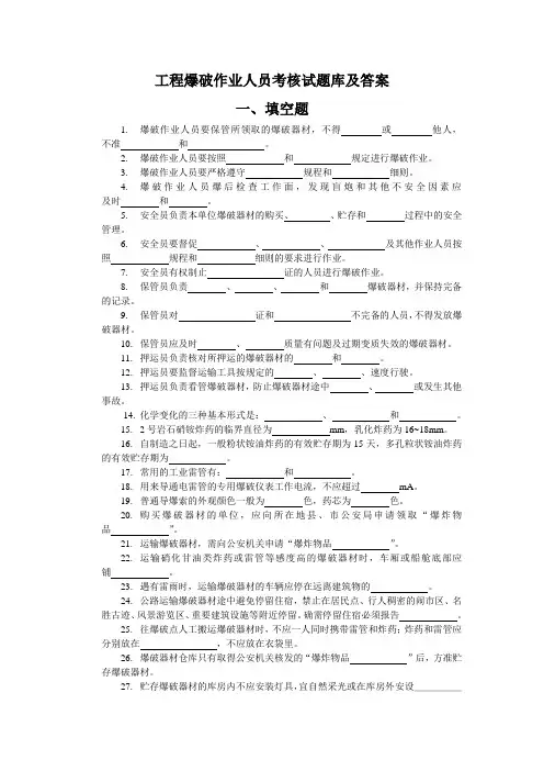 工程爆破作业人员考核题库及复习资料