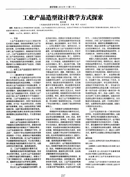 工业产品造型设计教学方式探索