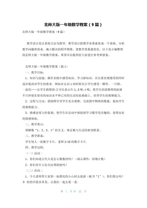 北师大版一年级数学教案(9篇)