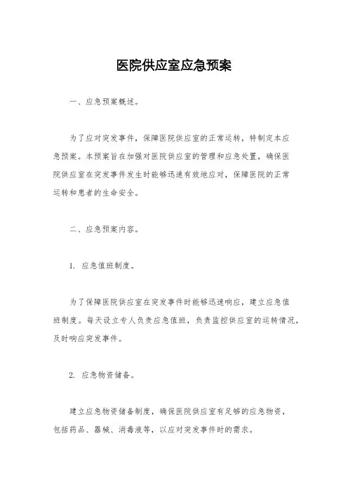 医院供应室应急预案