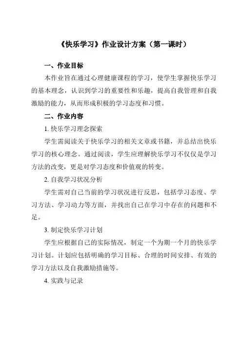 《第十二课快乐学习》作业设计方案-初中心理健康北师大版15九年级全一册
