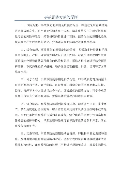 事故预防对策的原则
