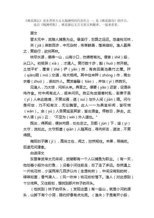 桃花源记文言文原文和翻译