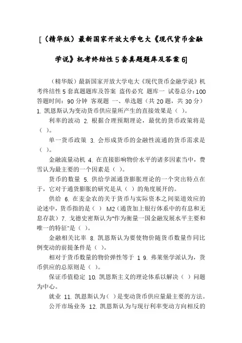 [(精华版)最新国家开放大学电大《现代货币金融学说》机考终结性5套真题题库及答案6]