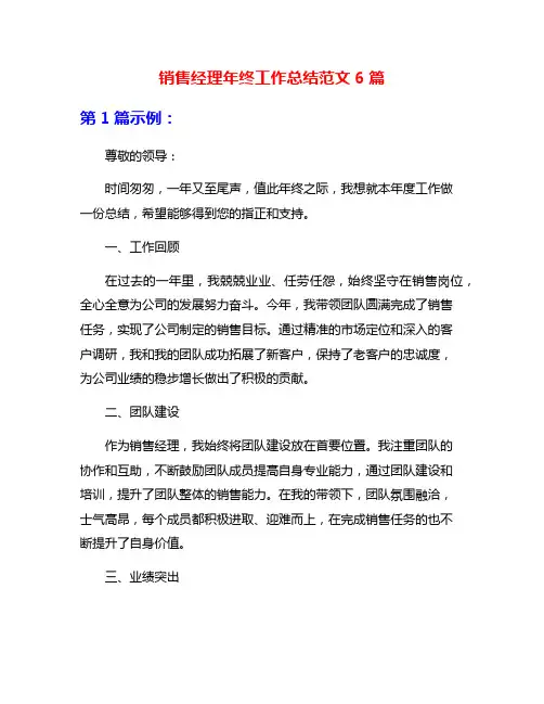 销售经理年终工作总结范文6篇