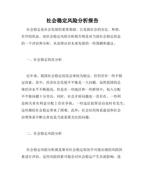 社会稳定风险分析报告