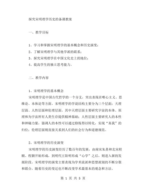 探究宋明理学历史的备课教案