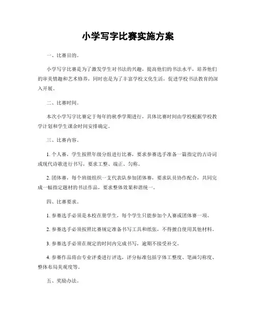 小学写字比赛实施方案