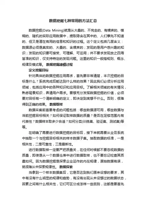 数据挖掘七种常用的方法汇总