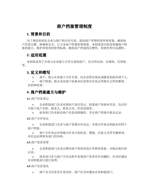 商户档案管理制度