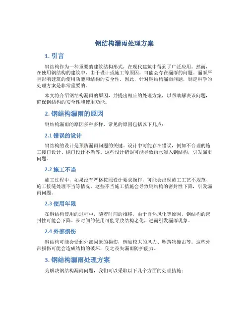 钢结构漏雨处理方案