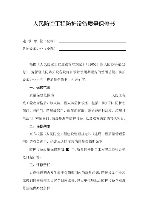 人民防空工程防护设备设量保修书
