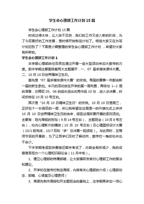 学生会心理部工作计划15篇