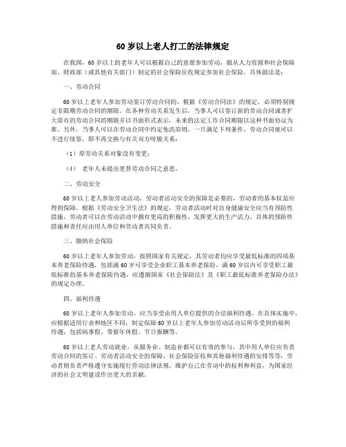 60岁以上老人打工的法律规定