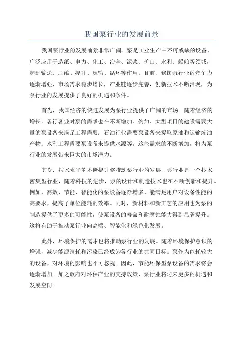 我国泵行业的发展前景