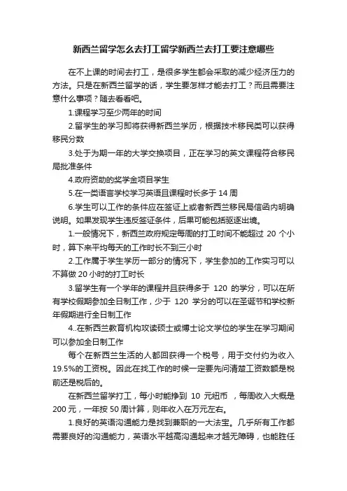 新西兰留学怎么去打工留学新西兰去打工要注意哪些