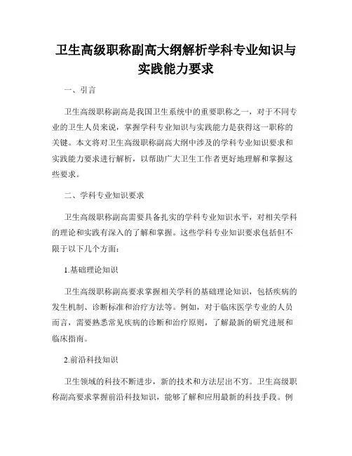 卫生高级职称副高大纲解析学科专业知识与实践能力要求