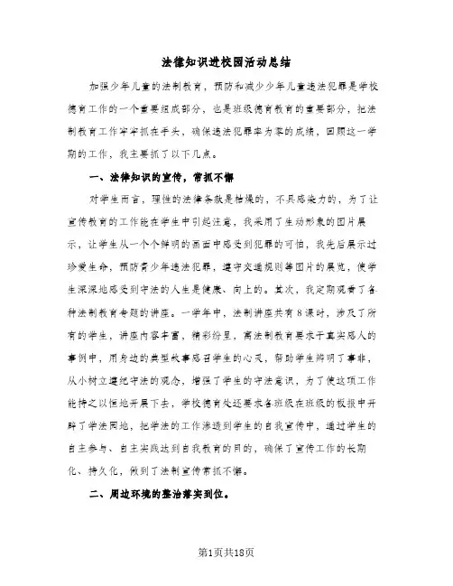 法律知识进校园活动总结(9篇)