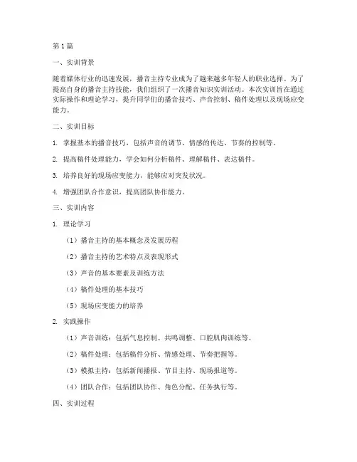 播音知识实训报告(3篇)
