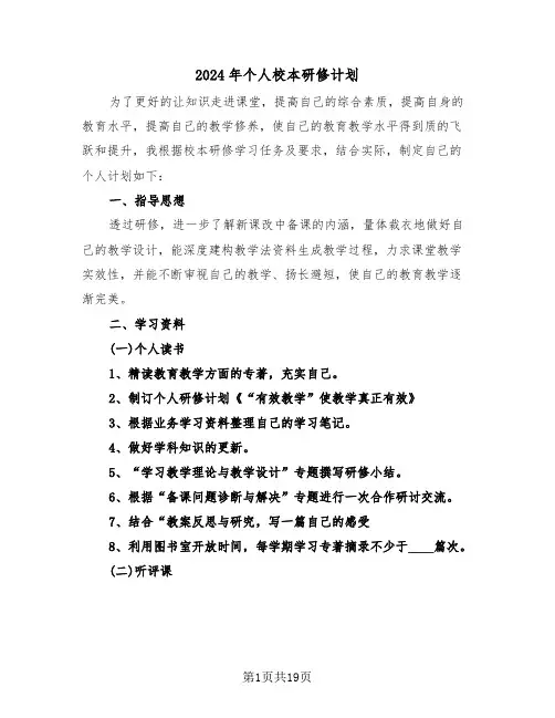 2024年个人校本研修计划(6篇)