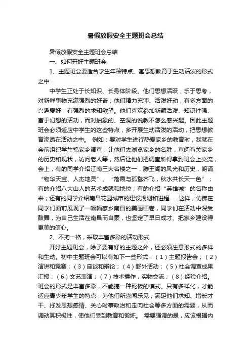 暑假放假安全主题班会总结（精选14篇）