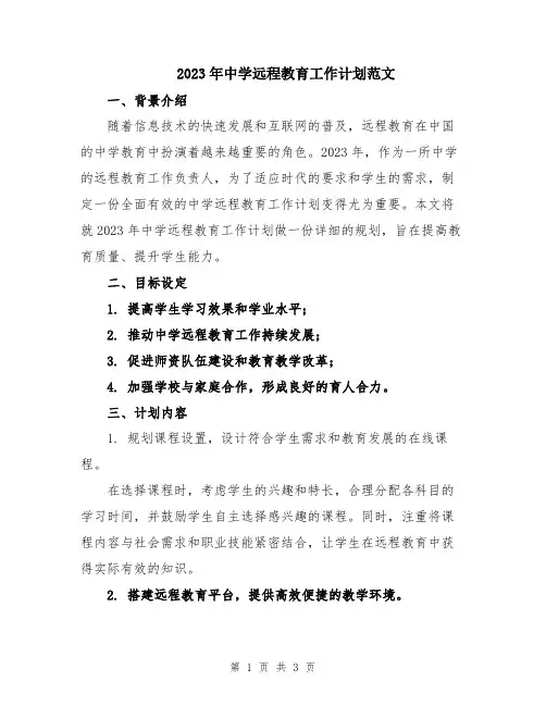 2023年中学远程教育工作计划范文