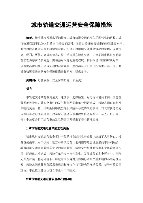 城市轨道交通运营安全保障措施