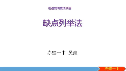创造发明技法-缺点列举法--wy