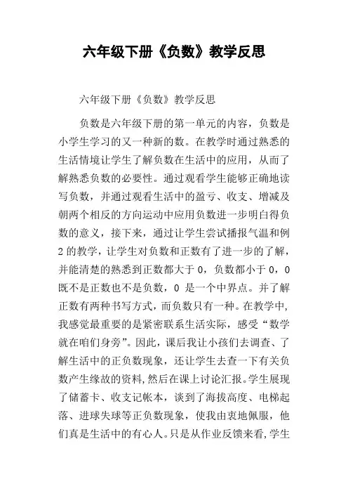 六年级下册负数教学反思