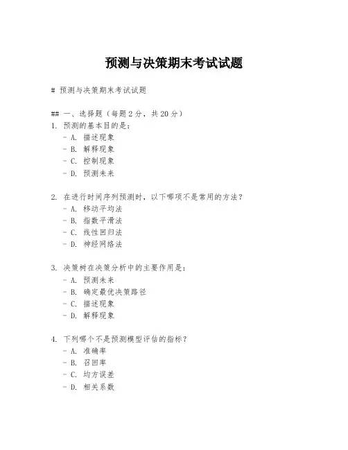 预测与决策期末考试试题