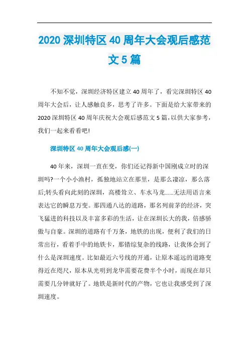 2020深圳特区40周年大会观后感范文5篇