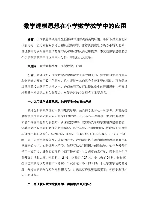 数学建模思想在小学数学教学中的应用